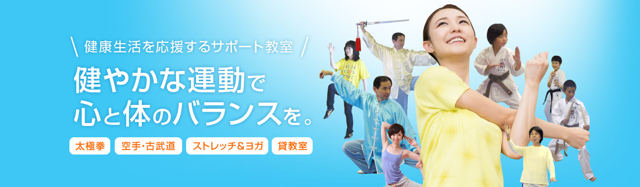 健康生活を応援するサポート教室 健やかな運動で心と体のバランスを。